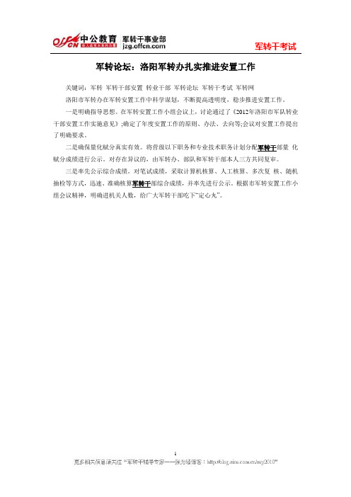 军转论坛：洛阳军转办扎实推进安置工作