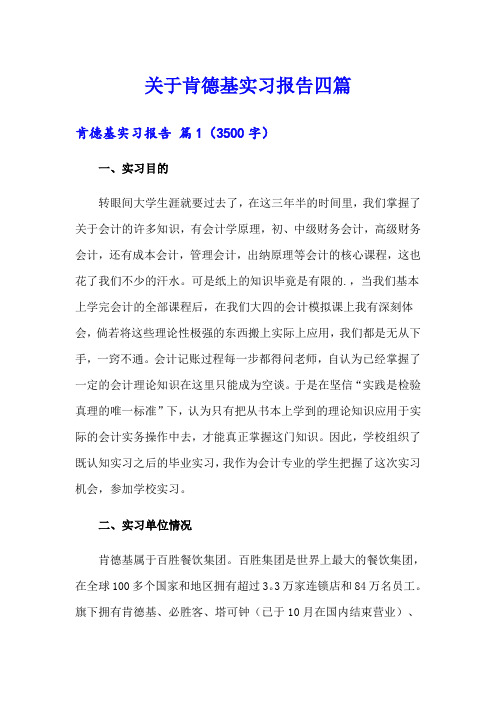 关于肯德基实习报告四篇