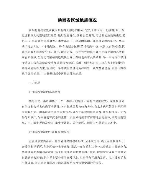 陕西省区域地质概况