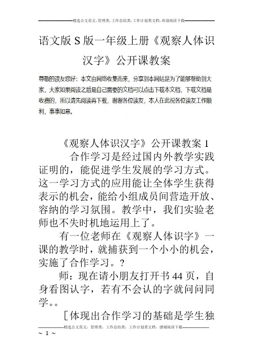 语文版S版一年级上册《观察人体识汉字》公开课教案