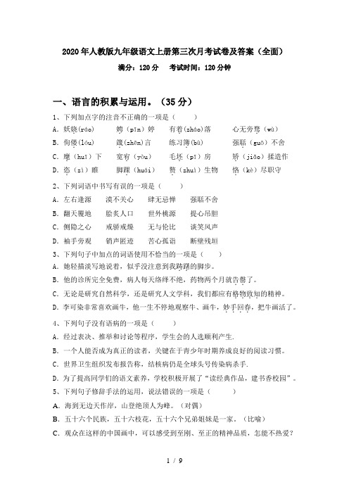 2020年人教版九年级语文上册第三次月考试卷及答案(全面)