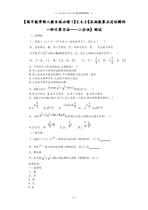 【高中数学新人教B版必修1】2.4.2《求函数零点近似解的一种计算方法——二分法》测试.docx