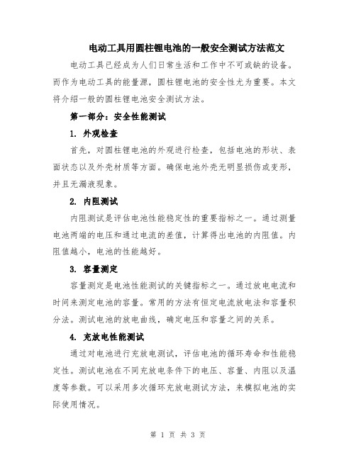 电动工具用圆柱锂电池的一般安全测试方法范文