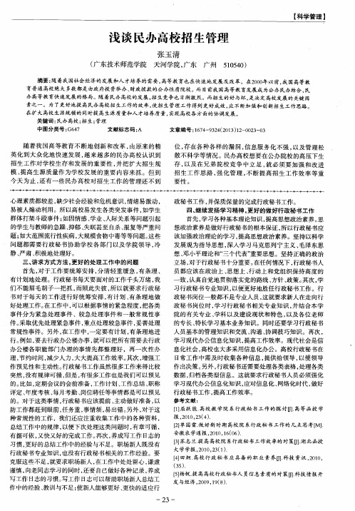 浅谈民办高校招生管理