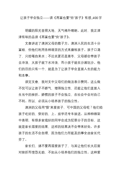 让孩子学会独立——读《再富也要“穷”孩子》有感_400字