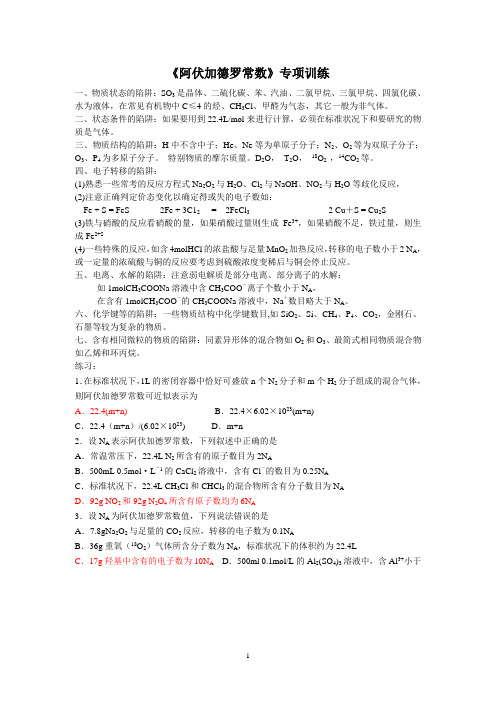 阿伏伽德罗常数专题