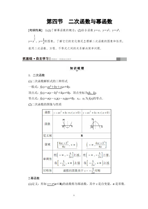 2019届高三数学一轮复习精品讲义附练习及答案： 第2章 第4节 二次函数与幂函数