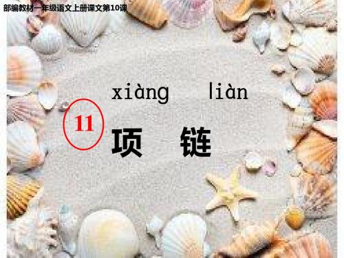 人教部编版11项链    课件(共15张ppt)