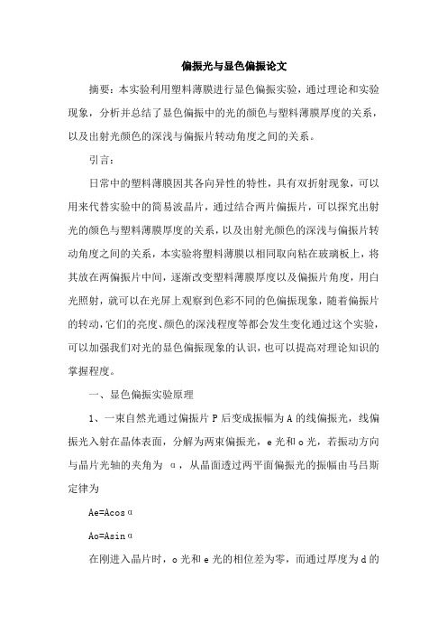 偏振光与显色偏振论文