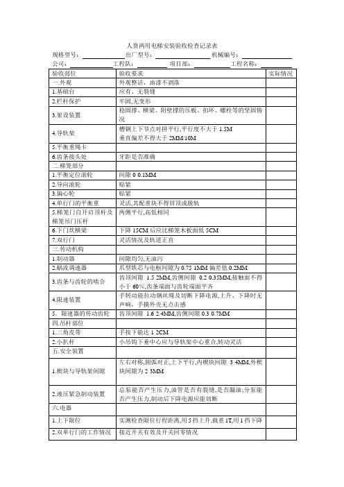 人货两用电梯安装验收检查记录表