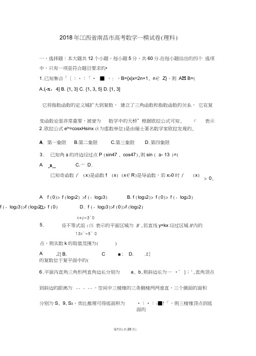 (完整版)【省会检测】2018年江西省南昌市高考数学一模试卷(理科)