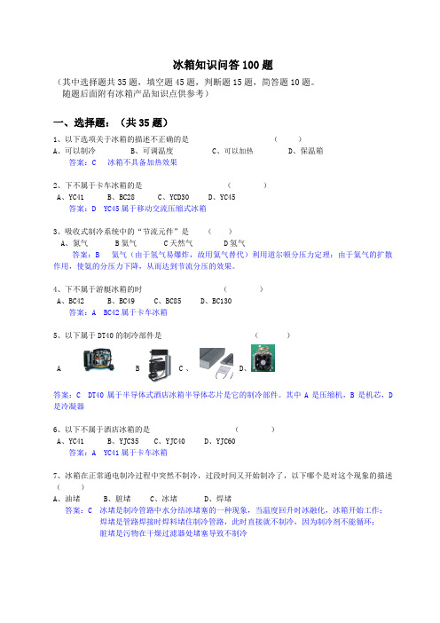 冰箱知识问答100题(2012-04-17版)