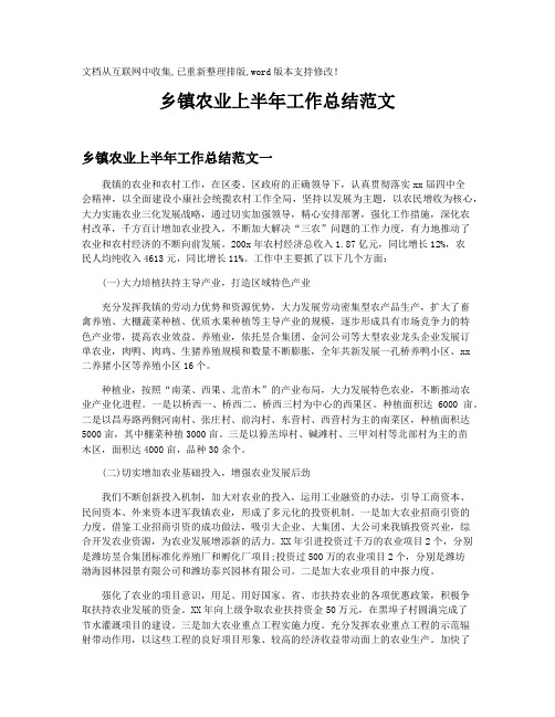 【半年工作总结】乡镇农业上半年工作总结范文