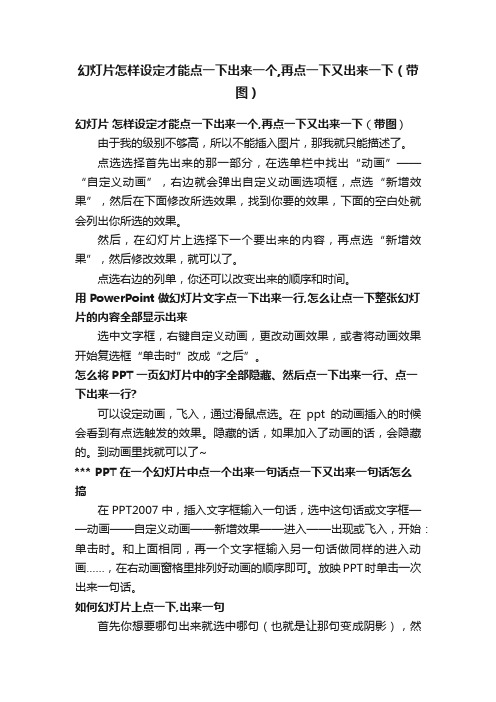 幻灯片怎样设定才能点一下出来一个,再点一下又出来一下（带图）