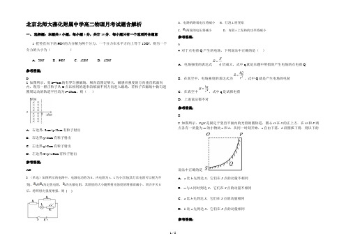 北京北师大燕化附属中学高二物理月考试题含解析