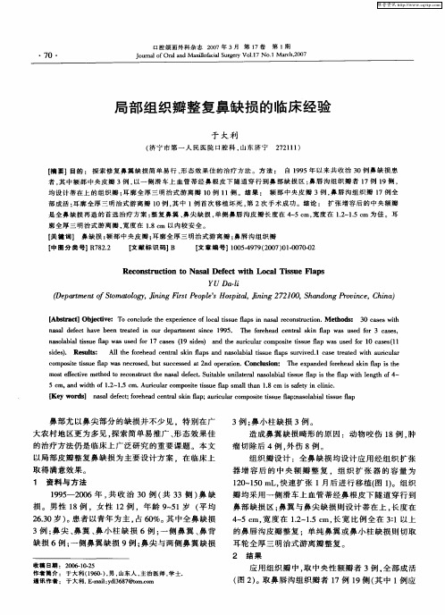 局部组织瓣整复鼻缺损的临床经验