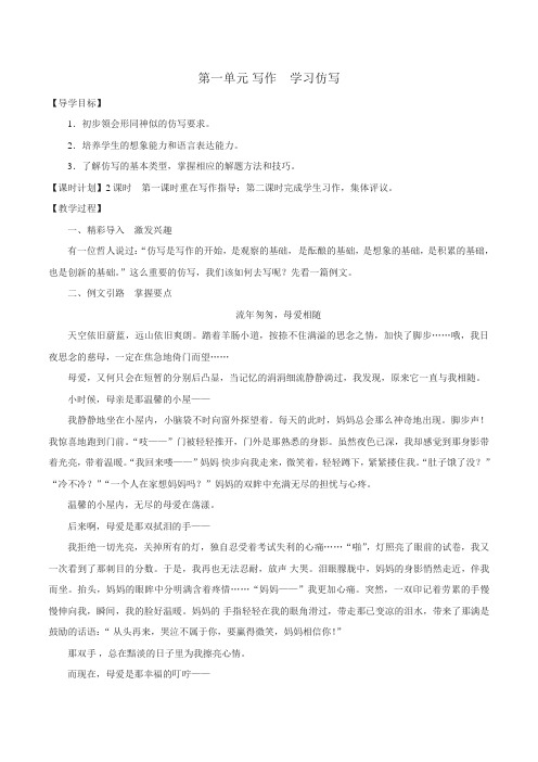 人教部编本初中八年级下 第1单元作文 “学习仿写”写作教案2