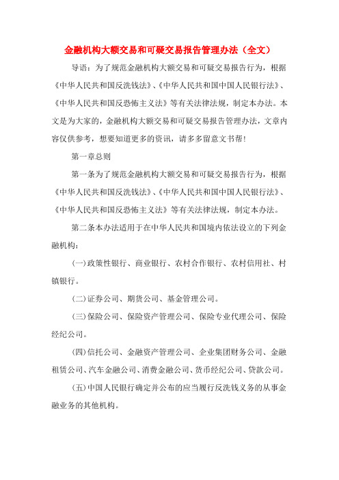 金融机构大额交易和可疑交易报告管理办法(全文)