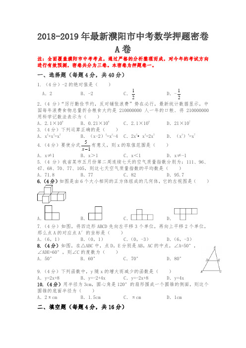 2018-2019年最新濮阳市考数学考前终极押题密卷【共3卷】【精准押题】