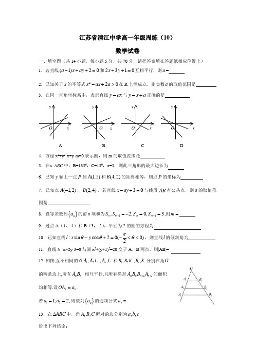 江苏省清江中学14—15学年下学期高一周练数学试题(5