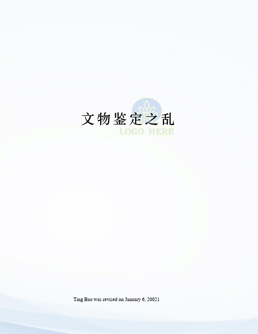 文物鉴定之乱