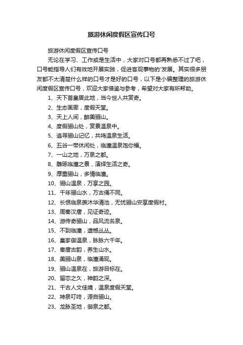 旅游休闲度假区宣传口号
