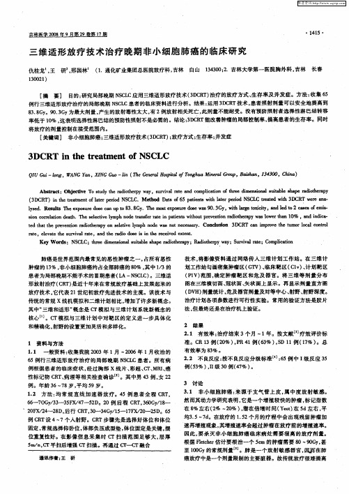 三维适形放疗技术治疗晚期非小细胞肺癌的临床研究