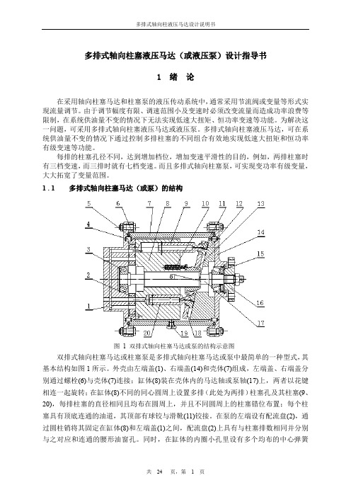 多排式轴向柱液压马达设计说明书