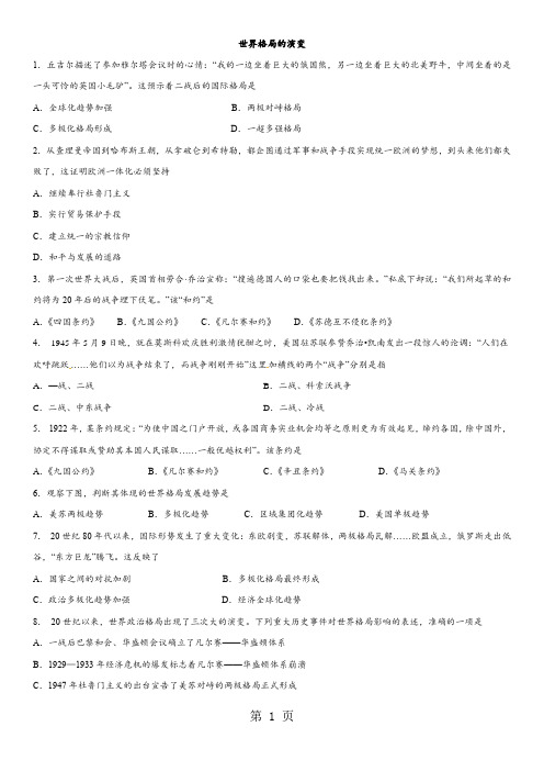 2018年人教版中考历史考前终极冲刺练习：世界格局的演变-精选教学文档
