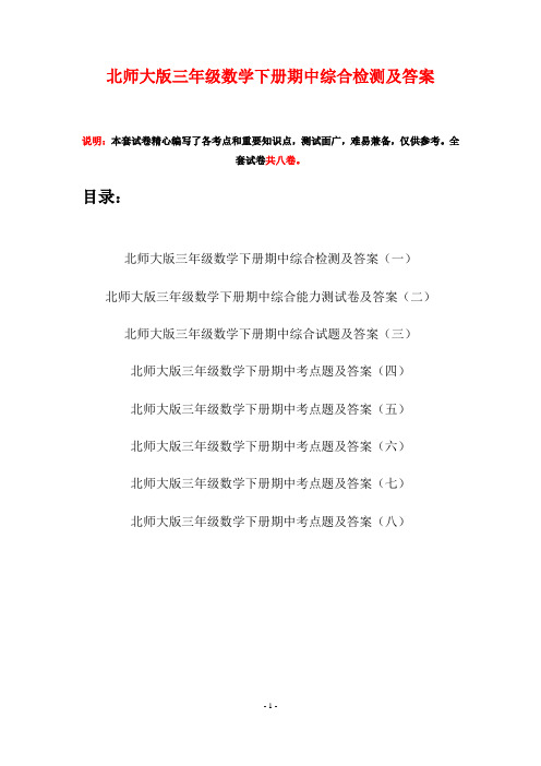 北师大版三年级数学下册期中综合检测及答案(八套)