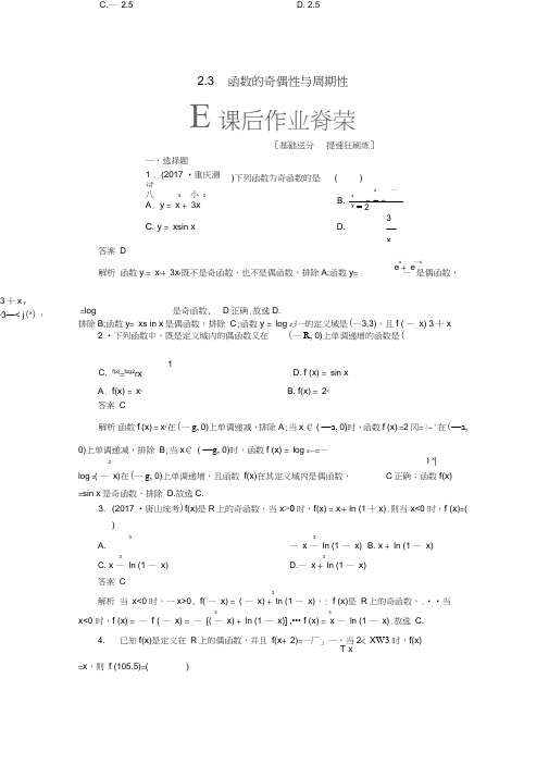2019版高考数学一轮复习第2章函数、导数及其应用2.3函数的奇偶性与周期性课后作业文
