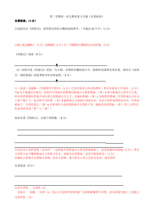2021-2021学年七年级语文下学期期末复习专题《名著阅读》练习苏教版