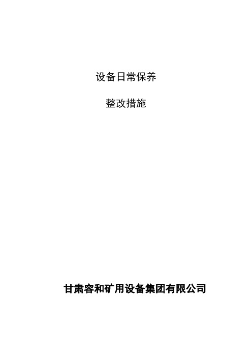 设备日常保养整改措施