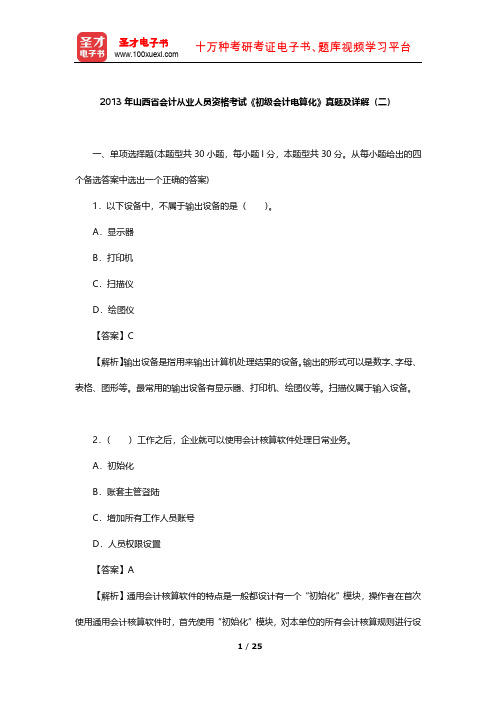 2013年山西省会计从业人员资格考试《初级会计电算化》真题及详解(二)【圣才出品】