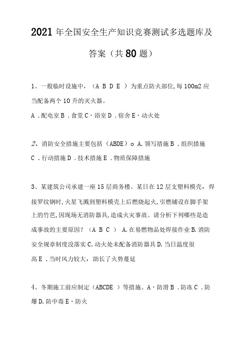 2021年全国安全生产知识竞赛测试多选题库及答案(共80题)