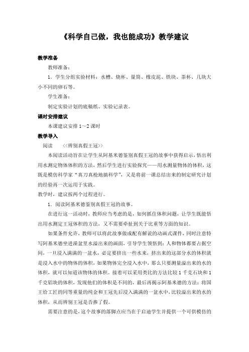 《科学自己做,我也能成功》教学建议