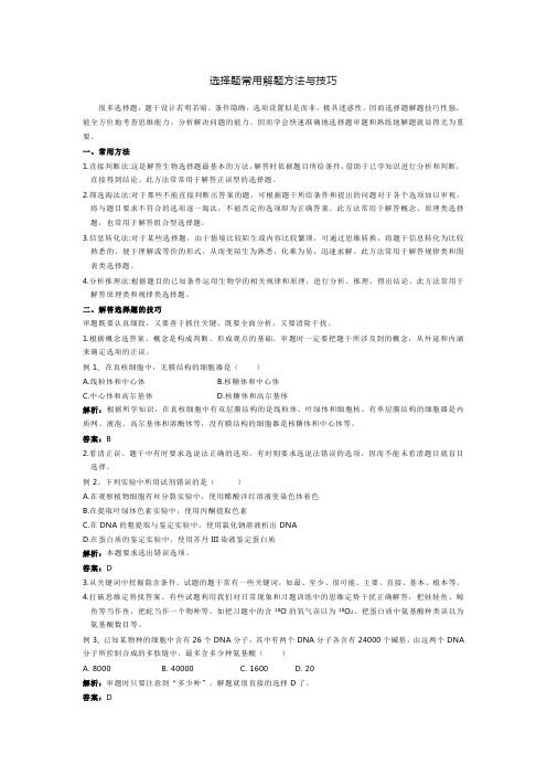 选择题常用解题方法与技巧