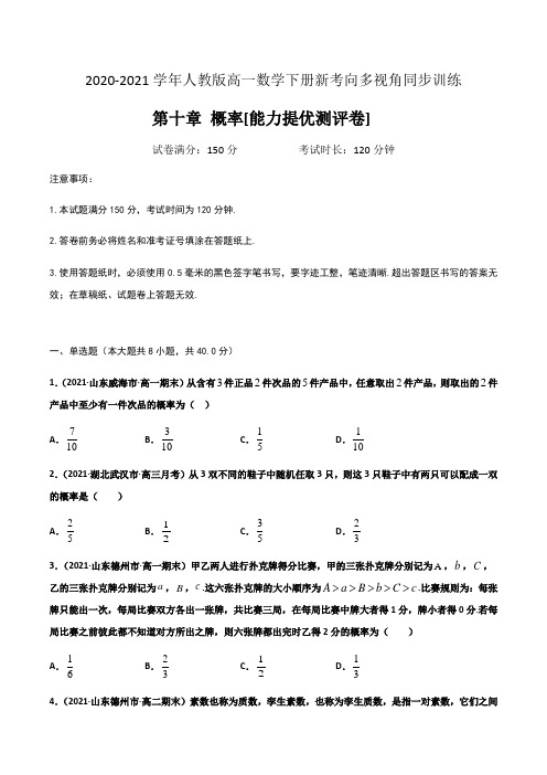 专题14 第十章 概率[能力提优测评卷] (原卷版)-高一数学下册新考向多视角同步训练