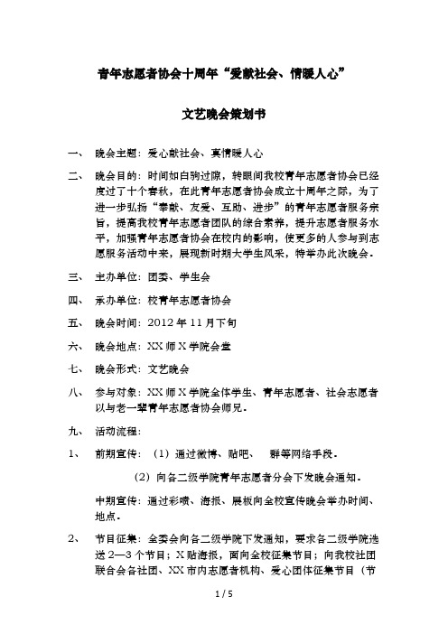 包头师范学院青年志愿者协会十周年晚会策划