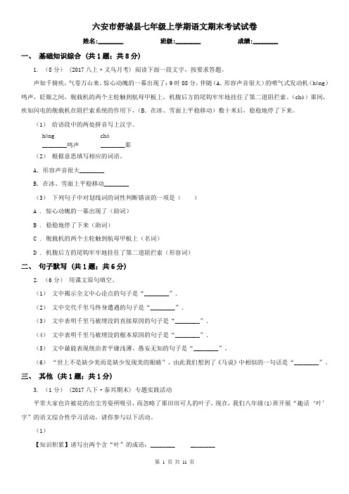 六安市舒城县七年级上学期语文期末考试试卷