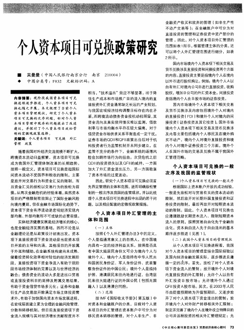 个人资本项目可兑换政策研究