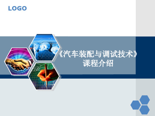 汽车装配与调试技术说课