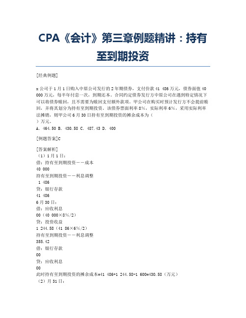 注册会计师考试备考辅导CPA《会计》第三章例题精讲：持有至到期投资.docx