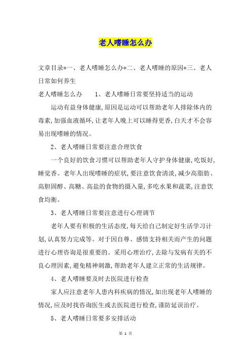 老人嗜睡怎么办