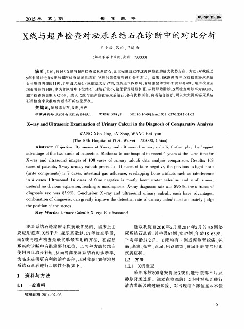 X线与超声检查对泌尿系结石在诊断中的对比分析