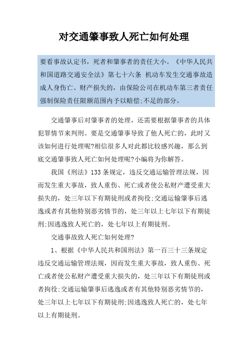 对交通肇事致人死亡如何处理