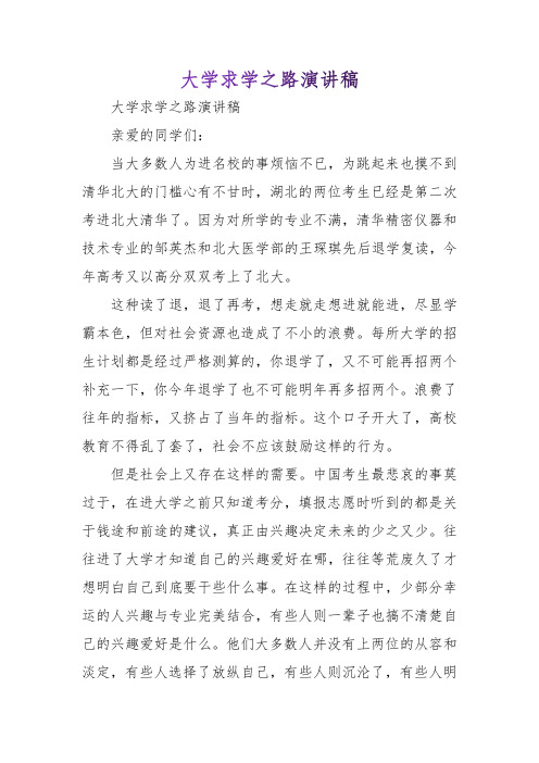 大学求学之路演讲稿