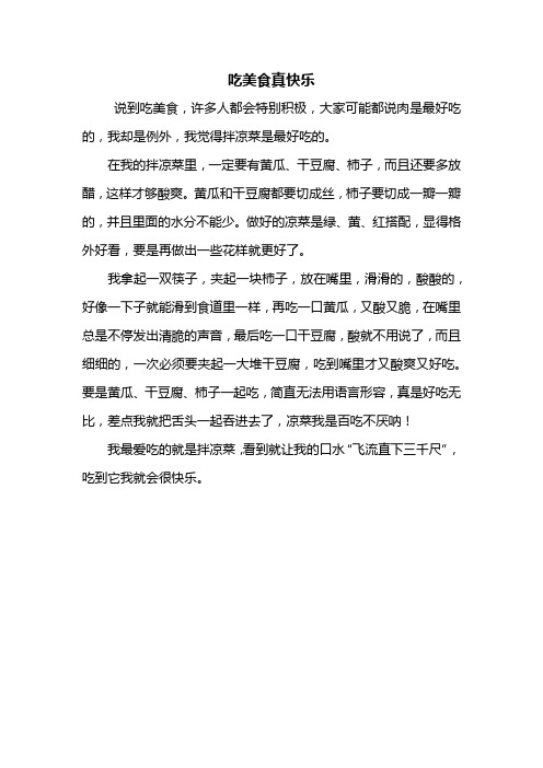 三年级作文：吃美食真快乐作文350字_1