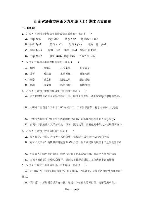 山东省济南市南山区九年级(上)期末语文试卷