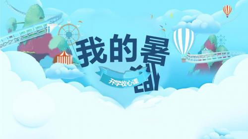 我的暑假生活班会汇报PPT模板